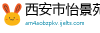 西安市怡景苑房地产开发有限公司